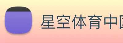 星空体育中国官方网站 logo